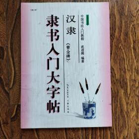 中国书法入门教程·隶书入门大字帖：汉隶《曹全碑》