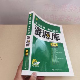 理想树 2018新版 高中教材考试知识资源库：物理（高中全程复习用书）