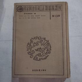 国家图书馆藏 古籍提拔丛刊 第13册