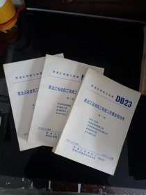黑龙江省建筑工程施工质量验收标准 三册全