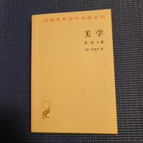 汉译世界学术名著丛书：美学(第三卷上册)