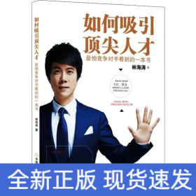 如何吸引頂尖人才 最怕競爭對手看到的一本書