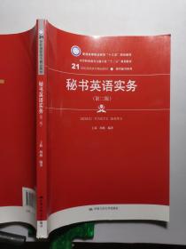 秘书英语实务（第二版）/21世纪高职高专精品教材·现代秘书系列，普通高等职业教育“十三五”规划教材