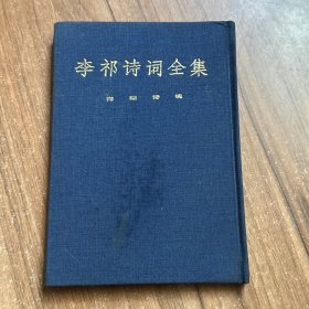 李祁诗词全集 施议对签名本