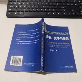 垄断、竞争与管制：北京市住宅业市场结构研究