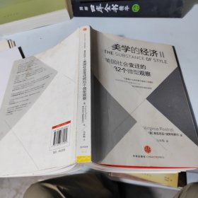 美学的经济2：美国社会变迁的32个微型观察