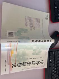 教育部人才培养模式改革和开放教育试点教材：中外政治思想史