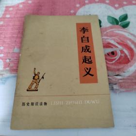 李自成起义，本书带毛主席语录