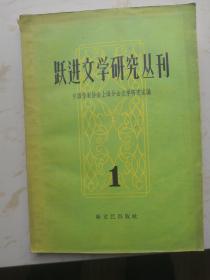 跃进文学研究丛刊 第一辑 1958年