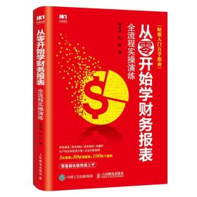 从零开始学财务报表全流程实操演练 普通图书/经济 黄传禄、孙军 人民邮电出版社 97871155055