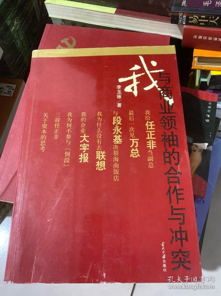 我与商业领袖的合作与冲突