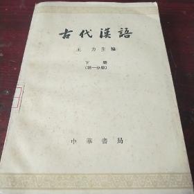 古代汉语 下册 第一分册