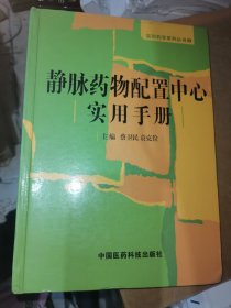 静脉药物配置中心实用手册