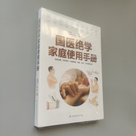 国医绝学家庭使用手册