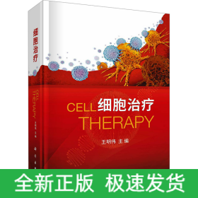 細(xì)胞治療