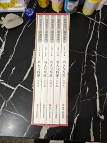杭州全书.西溪丛书 名人与西溪系列丛书：漫游篇.世家篇.梵隐篇.乡贤篇.文苑篇（5册合售）全新未拆封