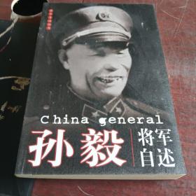 将军自述丛书：孙毅将军自述