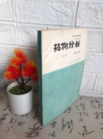 药物分析第三版