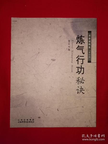 名家经典丨炼气行功秘诀（全一册）原版老书非复印件，仅印4000册！