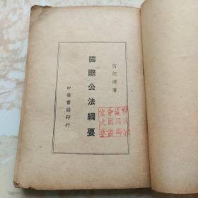 国际公法纲要 何任清（内有宁波旅港同乡会图书室之章印章）