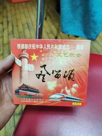 铁道部庆祝中华人民共和国成立50周年风笛松文艺晚会VCD