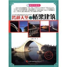 建筑科普馆:跨越天堑的桥梁建筑(彩色图文)9787543330054谢宇