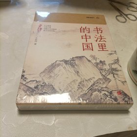 书法里的中国（九说中国（第二辑））