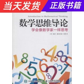 数学思维导论 学会像数学家一样思考