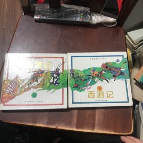 西游记:古典文学彩色连环画 上下