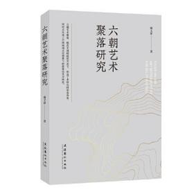 保正版！六朝艺术聚落研究9787503973277文化艺术出版社雍文昴