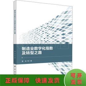 制造业数字化指数及转型之路