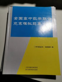 全国高中数学联合竞赛模拟题集