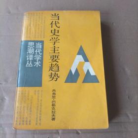 当代史学主要趋势 (当代学术思潮译丛)（译者签名本）