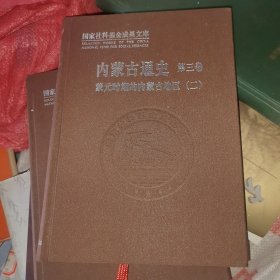 内蒙古通史第三卷蒙元时期的内蒙古地区二