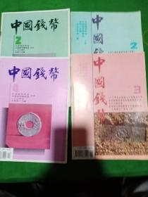 中国钱币杂志   1994.1、2、4/1995.1、2、3(6期合售)