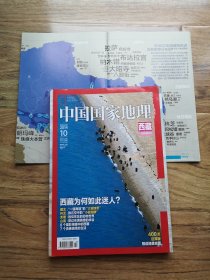 中国国家地理 2014 10 西藏专辑 10月特刊 含地图