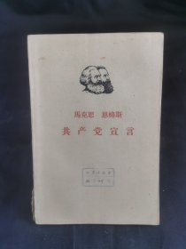 马克思 恩格斯 共产党宣言