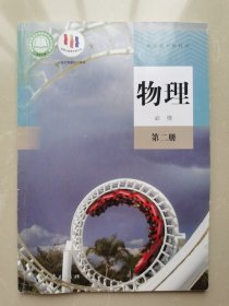 普通高中教科书物理必修第二册
