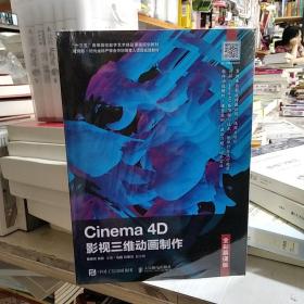 Cinema4D影视三维动画制作（全彩慕课版）