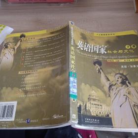 英語國(guó)家社會(huì)與文化.下冊(cè)