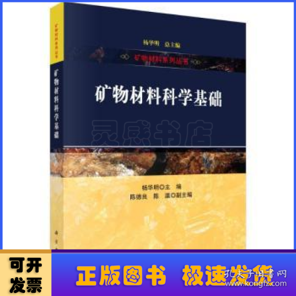 矿物材料科学基础