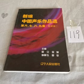 新编中国声乐作品选第六\七\八\九集(简谱版)