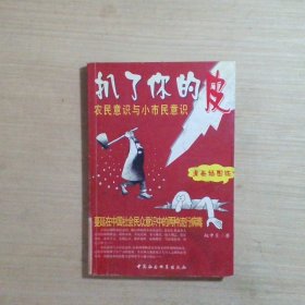 扒了你的皮：农民意识与小市民意识