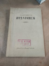 研究生入学试题汇编