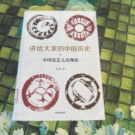 讲给大家的中国历史（1）：中国是怎么出现的