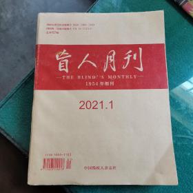 盲人月刊2021年1月