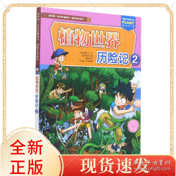 植物世界历险记(2)/探险百科系列/我的学漫画书
