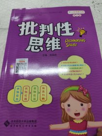 小学思维训练丛书·第六册：批判性思维