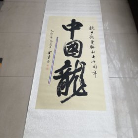 吕金堂毛笔书法作品／实拍图为准临清市地方名人，06货号装裱全长191厘米，宽75厘米