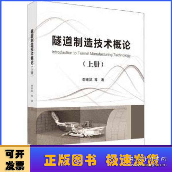 隧道制造技术概论（上册）